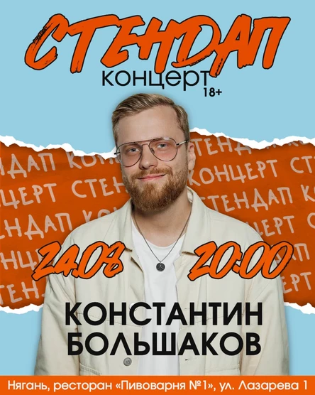 24 АВГУСТА БОЛЬШОЙ СТЕНДАП