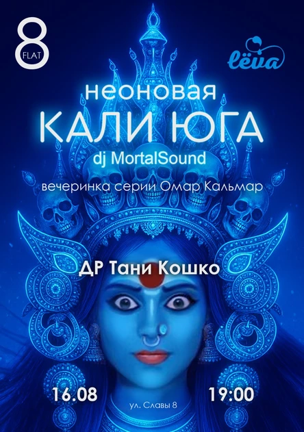 Неоновая Кали-юга