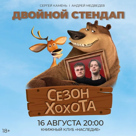 Двойной Стендап