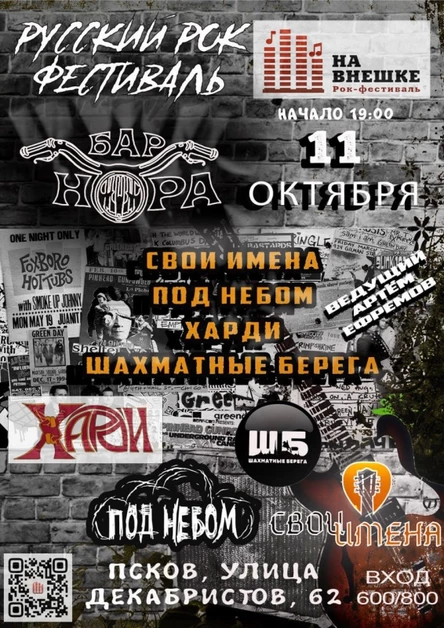 Русский Рок Фестиваль " На Внешке "