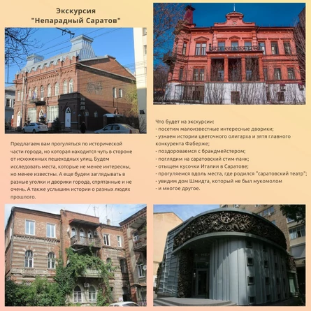 Экскурсия "Непарадный Саратов"