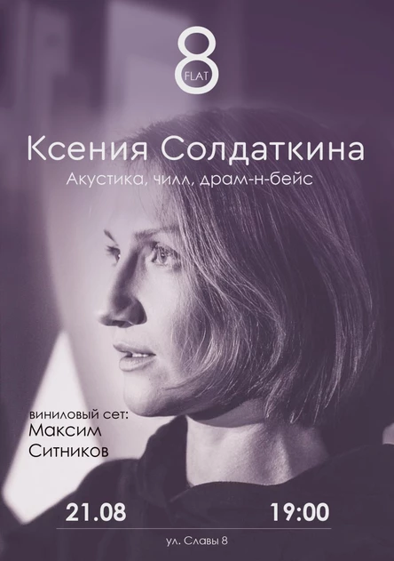 Ксюша Солдаткина | Flat 8