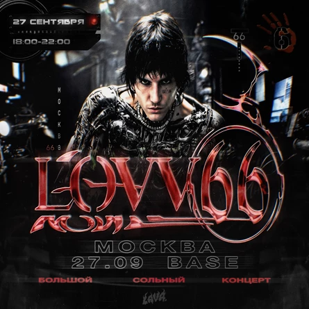 Сольный концерт LOVV66 | Москва | 27 сентября