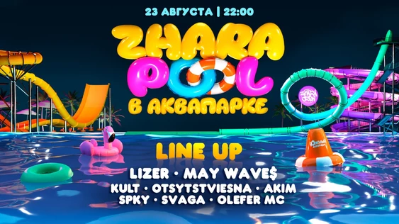 ZHARA POOL В АКВАПАРКЕ