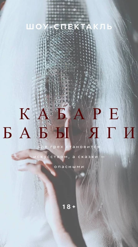 ШОУ - СПЕКТАКЛЬ «КАБАРЕ БАБЫ ЯГИ»