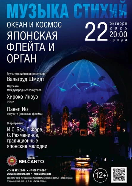 «Музыка стихий. Океан и космос. Японская флейта и орган»
