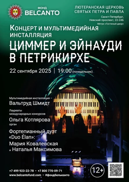«Концерт и мультимедийная инсталляция. Циммер и Эйнауди в Петрикирхе»
