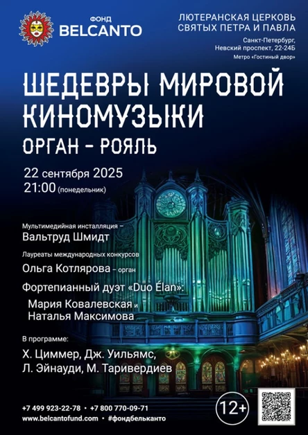 «Шедевры мировой киномузыки. Орган - рояль»