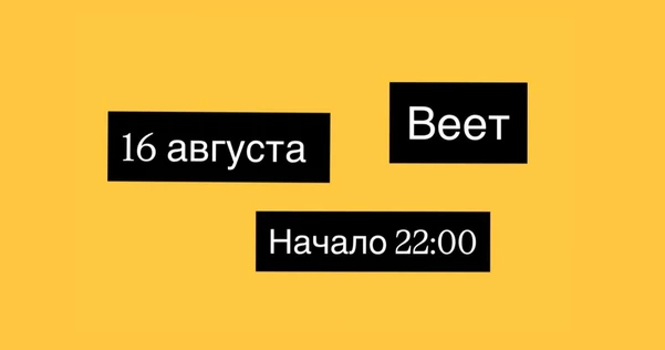 ВЕЕТ/ 16 АВГУСТА !!! Добрая вечеринка Ч.4