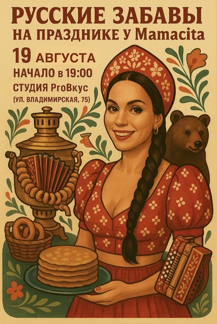 Русские забавы (ДР Мамасита)
