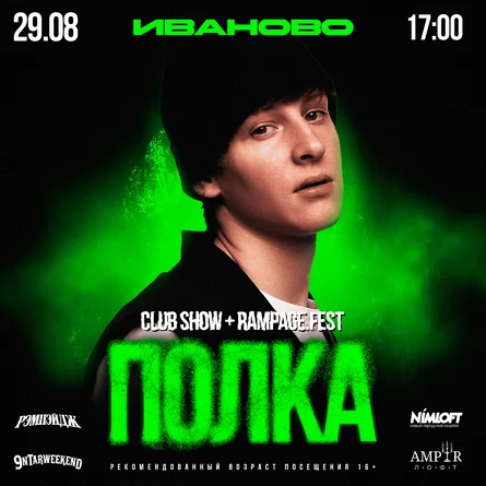 ПОЛКА | RAMPAGE.FEST | 29.08 | 2 ГОДА ТУСОВКЕ