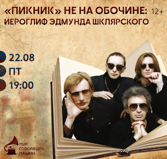 «ПИКНИК» НЕ НА ОБОЧИНЕ: ИЕРОГЛИФ ЭДМУНДА ШКЛЯРСКОГО музыкальный лекторий