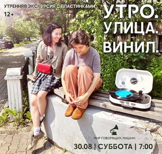 ПЕШЕХОДНАЯ ЭКСКУРСИЯ С МУЗЫКОЙ «УТРО. УЛИЦА. ВИНИЛ»
