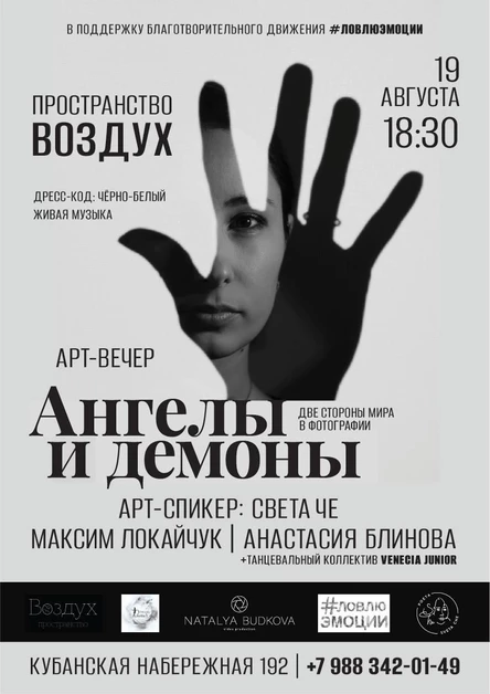 АРТ-ВЕЧЕР "АНГЕЛЫ И ДЕМОНЫ. Две стороны мира в фотографии"