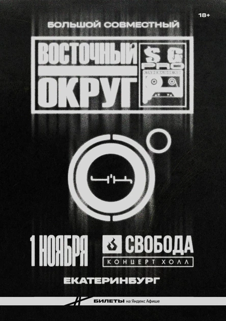 4К & Восточный Округ | 1 ноября Екатеринбург