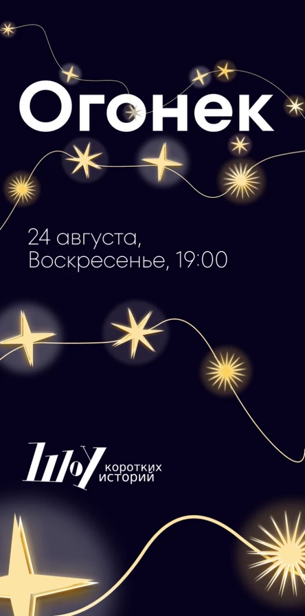 Вечер историй Огонек