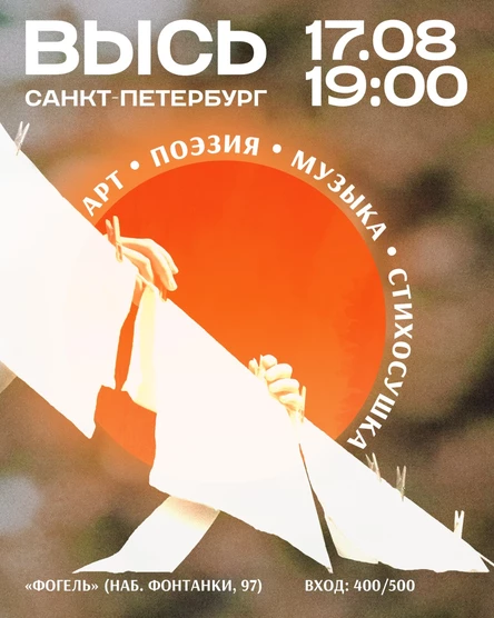 ВЫСЬ в СПб! поэзия, музыка