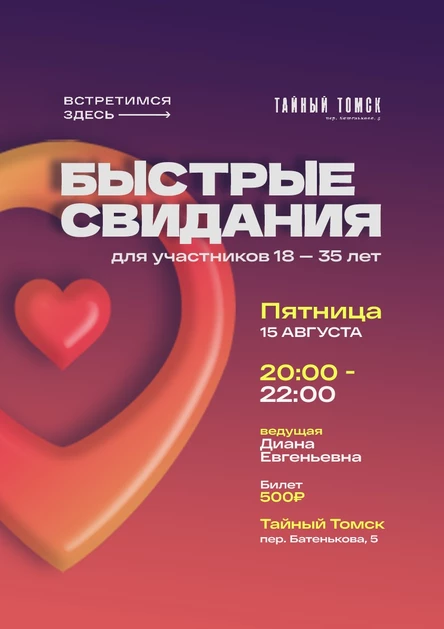 Быстрые свидания в Тайном Томске