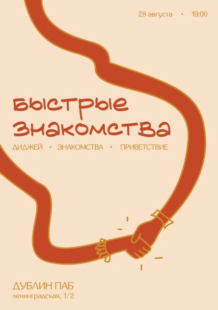 Быстрые знакомства
