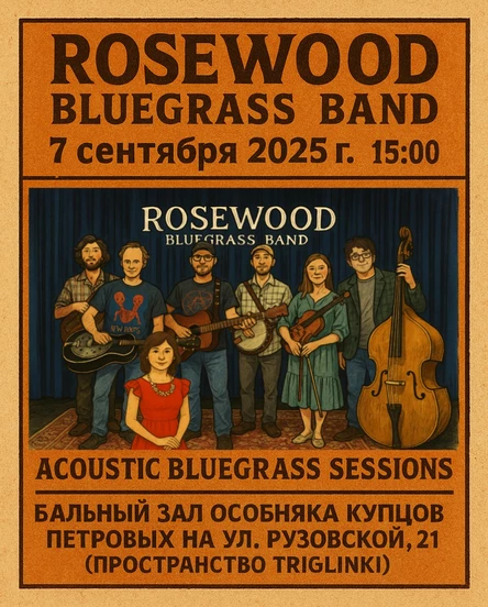 Rosewood Bluegrass Band — камерный концерт «Acoustic Bluegrass Sessions»