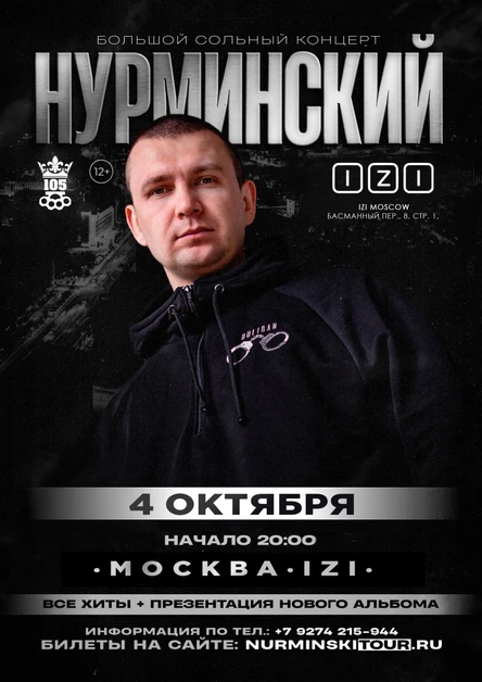 Нурминский: большой сольный концерт | Москва | 4 октября | Клуб «IZI»