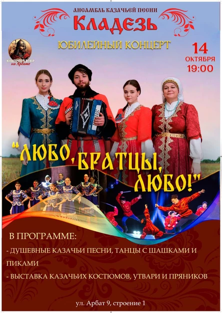 "ЛЮБО, БРАТЦЫ, ЛЮБО!": юбилейный концерт ансамбля казачьей песни "Кладезь"