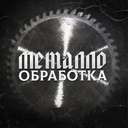 Металлообработка 11.10 || ДЖЕМ