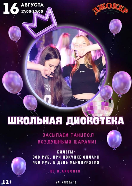 Школьная Дискотека РЦ ДЖОКЕР