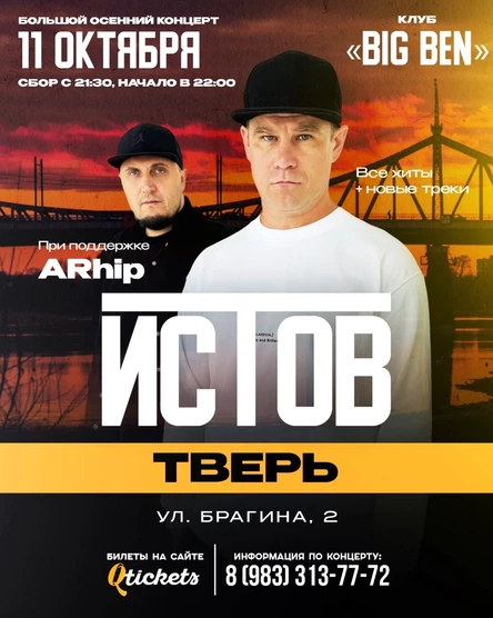 ИСТОВ при участии ARhip | Большой осенний концерт | 11 октября