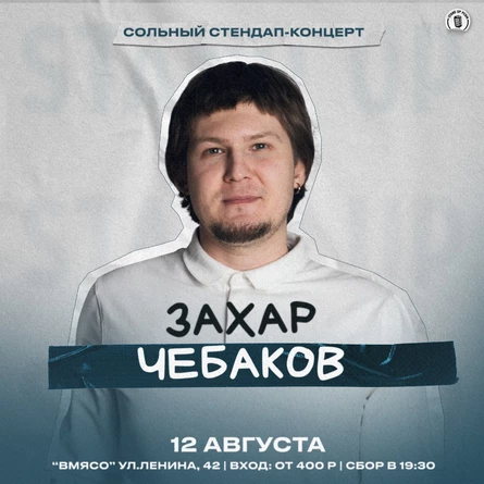 Захар Чебаков