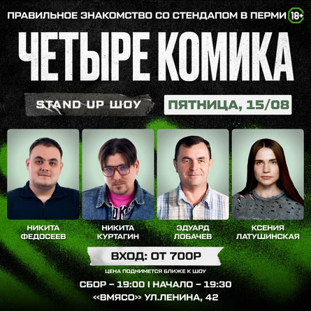 Стендап-шоу "Четыре комика"