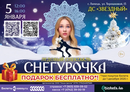 Спектакль на льду "Снегурочка"