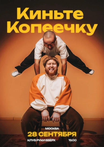 Киньте Копеечку | Москва |28 сентября