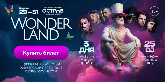 29–31 августа | 22:00 | Вечеринка Wonderland в OSTROV, Сочи