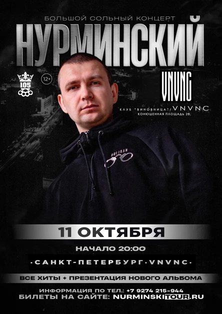 Нурминский: большой сольный концерт | Питер | 11 октября | VNVNC (Клуб Виновница)