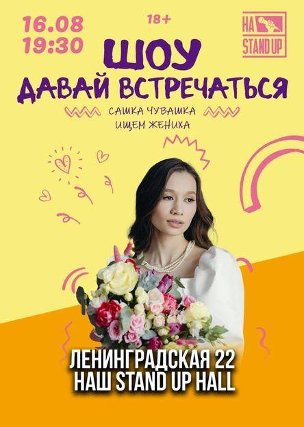 ШОУ "ДАВАЙ ВСТРЕЧАТЬСЯ"