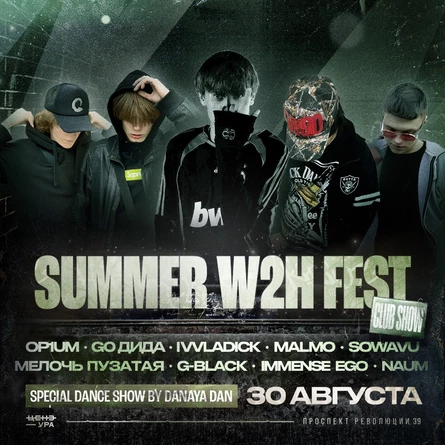 W2H SUMMER FESTIVAL | 30 АВГУСТА | ЦЕНЗУРА