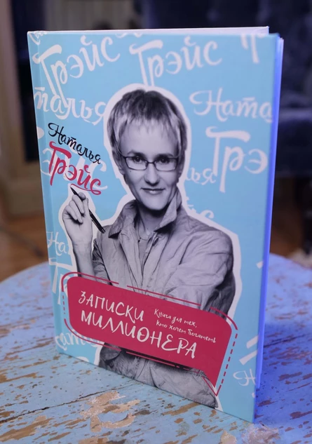 ЗАПИСКИ МИЛЛИОНЕРА. НАТАЛЬЯ ГРЭЙС