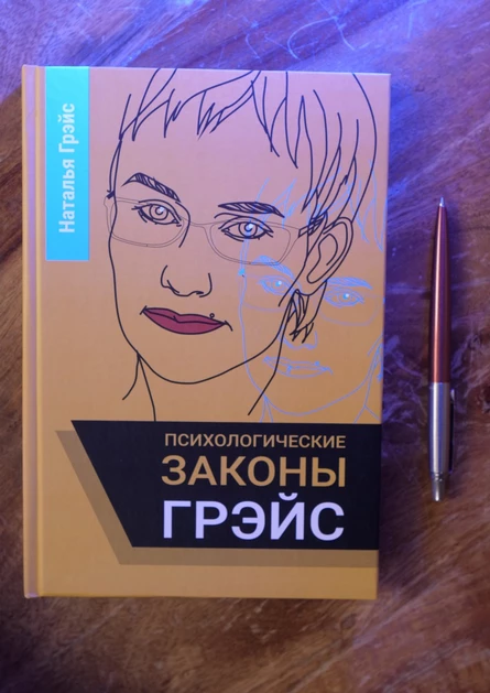 ПСИХОЛОГИЧЕСКИЕ ЗАКОНЫ ГРЭЙС