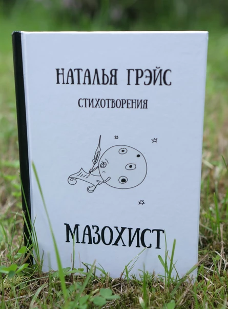 МАЗОХИСТ. СБОРНИК СТИХОВ НАТАЛЬИ ГРЭЙС