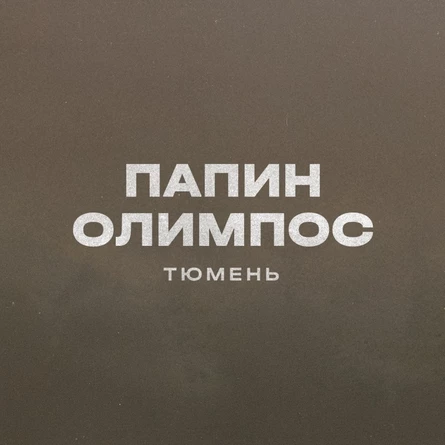 Папин Олимпос