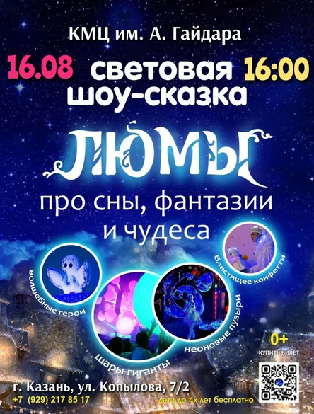 шоу-сказка ЛЮМЫ, г. Казань