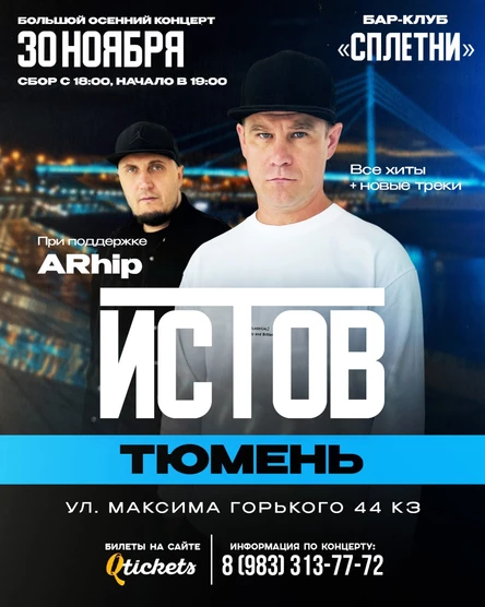 ИСТОВ при участии ARhip | Большой зимний концерт | 30 ноября