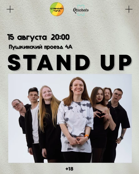 Стендап 15 августа