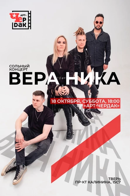 Вера Ника | 18.10.25 | Тверь | АРТ-Чердак