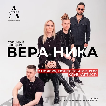Вера Ника | 3.04.25 | Курск | Клуб Артист