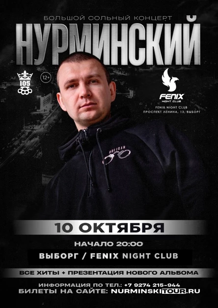 Нурминский: большой сольный концерт | Выборг | 10 октября | Fenix Night Club