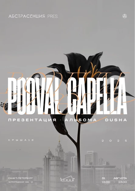 Абстрасенция pres. podval capella в СПб @ Крыша18