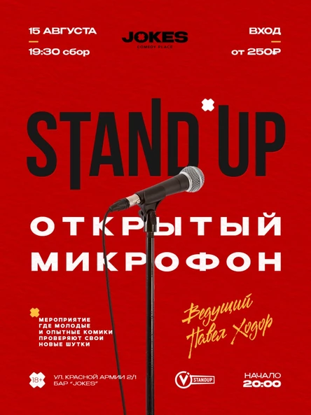 StandUp - Открытый микрофон
