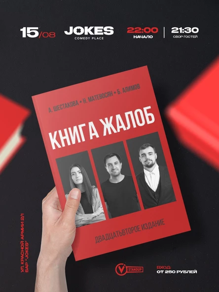 Книга жалоб- импровизационный вечер